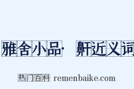 雅舍小品·鼾近义词是什么意思的图片